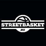 Streetbasket / Стритбаскет