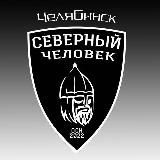 Челябинск. Северный человек.