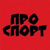 Про спорт