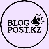 Блог о маркетинге в Казахстане blogpost.kz