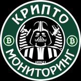 Крипто Мониторинг