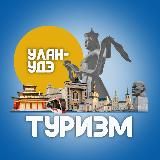 Туризм | Улан-Удэ