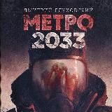 [АудиоКнига] МЕТРО 2033