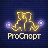 ProСпорт