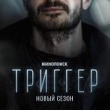 Триггер 2 сезон | Бумажный дом