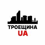 Троещина UA