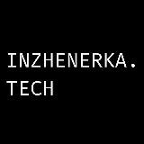 INZHENERKA.TECH