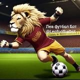 Лев Футбол Бот⚽️