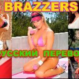 Порно brazzers с переводом: смотреть видео онлайн ❤️ на arnoldrak-spb.ru