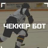 ЧЕККЕР | ХОККЕЙ БОТ