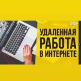 УДАЛЕННАЯ РАБОТА | Работа