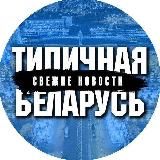 Типичная Беларусь