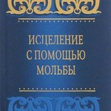 «Исцеление с помощью мольбы»
