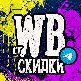 Wildberries Скидки