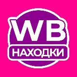 WB Находчик | Товары Wildberries