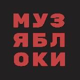 МУЗЯБЛОКИ | iOS, создание музыки | iPad, iPhone