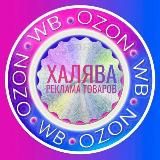 ⚡️XАЛЯВА WB OZON⚡️