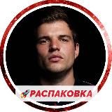 🚀РАСПАКОВКА