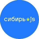 IT-конференция Сибирь.js | Омск