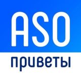 ASO приветы