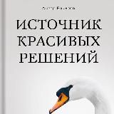 Источник красивых решений - Анвар Бакиров