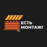 Есть монтаж!