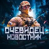 Очевидец | Новостник📺