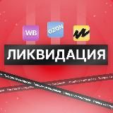 ЛИКВИДАЦИЯ | WB, Ozon скидки