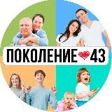 ПОКОЛЕНИЕ43