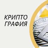Криптография