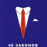 48 законов власти