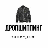 SHMOT_LUX | ДРОПШИППИНГ