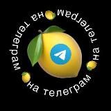 Фриланс в Telegram 🍋 Удалённая работа