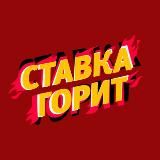 СТАВКА ГОРИТЬ 🔥