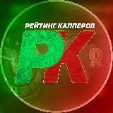 Рейтинг Капперов | Статистика