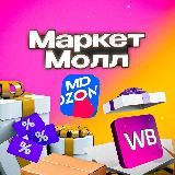 МаркетМолл | Скидки и акции на WB, OZON