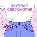 Научная сексология