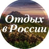 Отдых в России