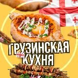 Грузинская Кухня