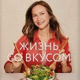 Жизнь со вкусом