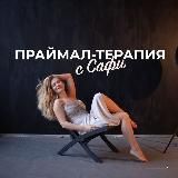 Праймал терапия с Сафи