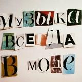 Музыка всегда в моде