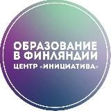 🇫🇮Образование в Финляндии | Центр Инициатива