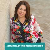 Астропогода с Ларисой Усмановой