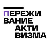 Переживание активизма