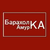 Барахолка Амурской Области