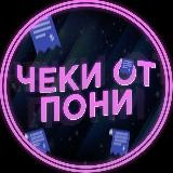 ЧЕКИ ОТ ПОНИ ⚡