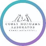 Совет молодых адвокатов СПб