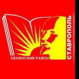 Администрация Ленинского района города Ставрополя