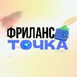 Фриланс Точка